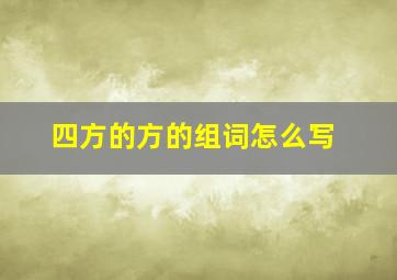 四方的方的组词怎么写