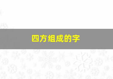 四方组成的字