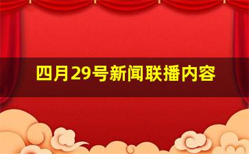 四月29号新闻联播内容