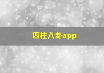 四柱八卦app