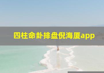 四柱命卦排盘倪海厦app