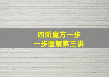 四阶魔方一步一步图解第三讲