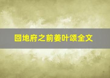 回地府之前姜叶颂全文