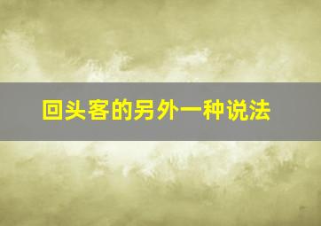 回头客的另外一种说法