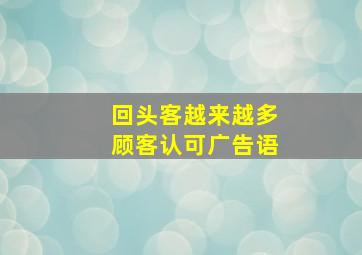 回头客越来越多顾客认可广告语