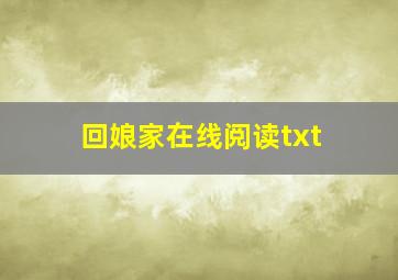 回娘家在线阅读txt