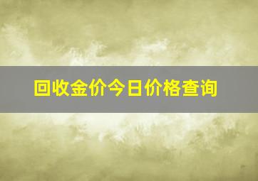 回收金价今日价格查询