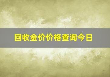 回收金价价格查询今日