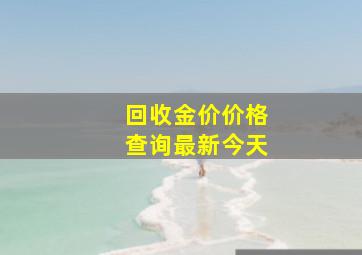 回收金价价格查询最新今天