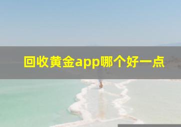 回收黄金app哪个好一点