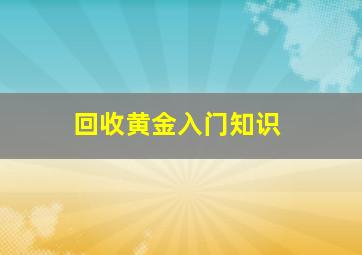 回收黄金入门知识