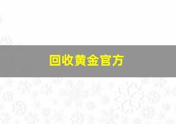 回收黄金官方