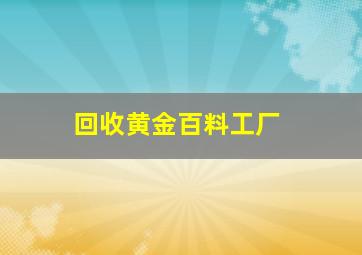 回收黄金百料工厂