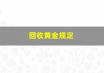 回收黄金规定