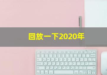 回放一下2020年