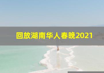 回放湖南华人春晚2021