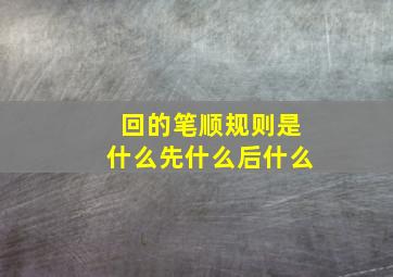 回的笔顺规则是什么先什么后什么