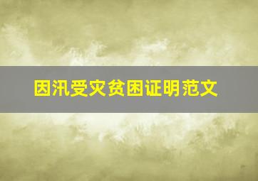 因汛受灾贫困证明范文