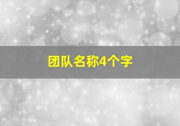 团队名称4个字