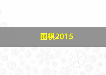 围棋2015