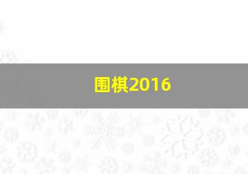 围棋2016