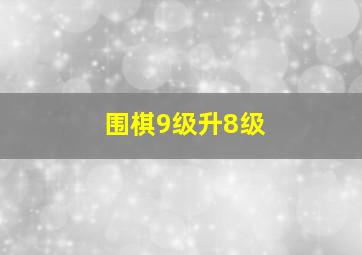 围棋9级升8级