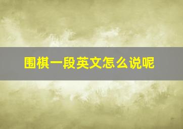 围棋一段英文怎么说呢