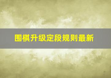 围棋升级定段规则最新