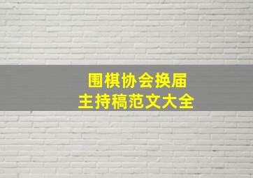 围棋协会换届主持稿范文大全