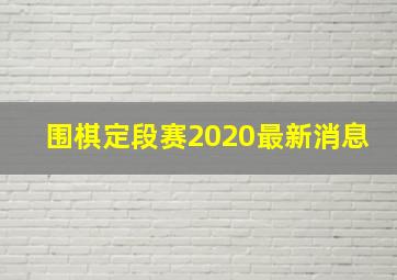 围棋定段赛2020最新消息