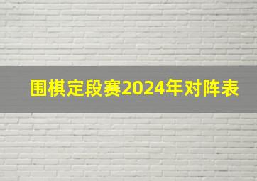 围棋定段赛2024年对阵表