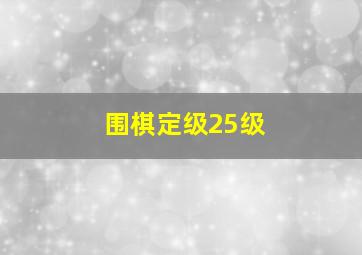 围棋定级25级