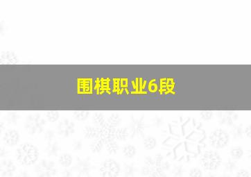 围棋职业6段