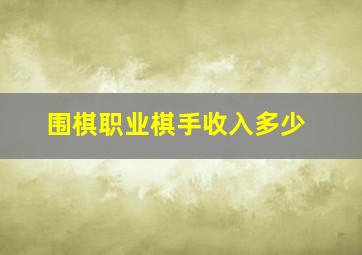 围棋职业棋手收入多少