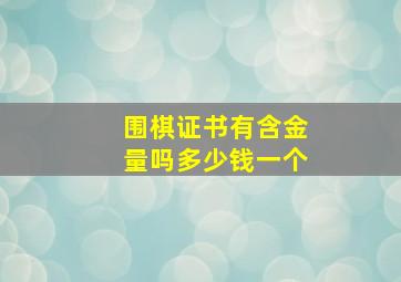 围棋证书有含金量吗多少钱一个