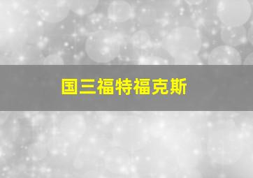 国三福特福克斯