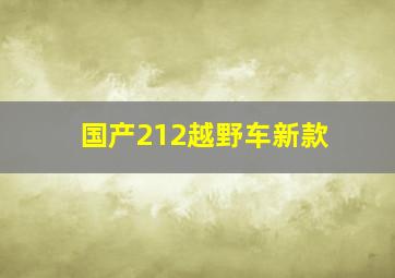 国产212越野车新款