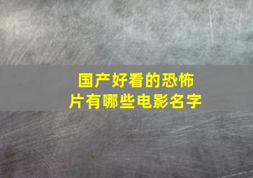 国产好看的恐怖片有哪些电影名字