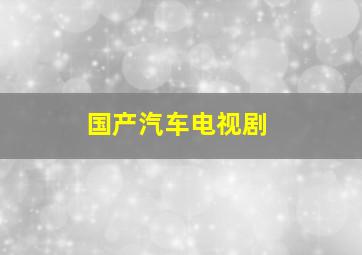 国产汽车电视剧