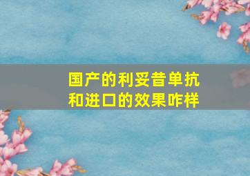 国产的利妥昔单抗和进口的效果咋样