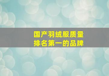 国产羽绒服质量排名第一的品牌