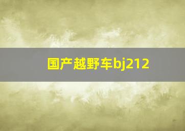 国产越野车bj212