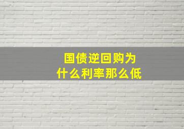 国债逆回购为什么利率那么低