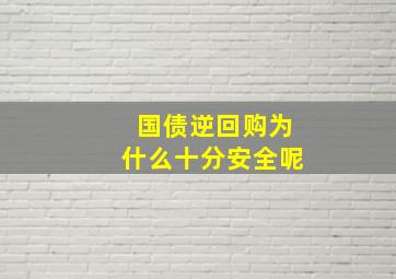 国债逆回购为什么十分安全呢