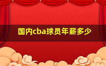 国内cba球员年薪多少