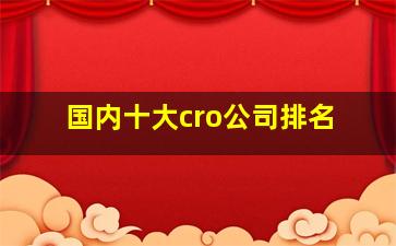 国内十大cro公司排名