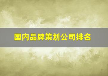 国内品牌策划公司排名