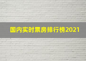 国内实时票房排行榜2021