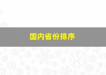 国内省份排序