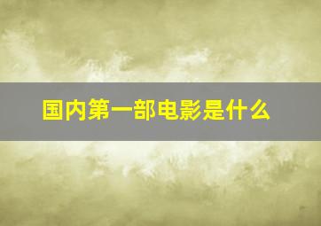 国内第一部电影是什么